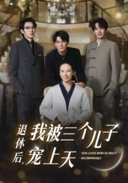短剧《退休后，我被三个儿子宠上天（37集全）》免费观看-第1张图片-力界网