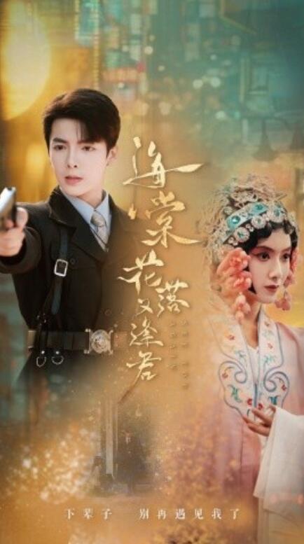 短剧《海棠花落又逢君（66集全）》免费观看-第1张图片-力界网