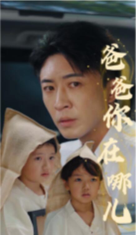 短剧《爸爸你在哪儿（55集全）》免费观看-第1张图片-力界网