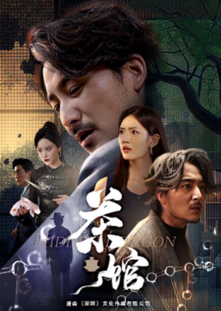 短剧《茶馆（80集全）》免费观看-第1张图片-力界网