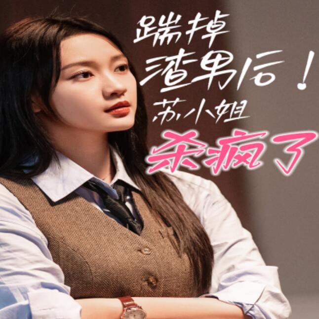 短剧《踹掉渣男后，苏小姐杀疯了（65集全）》免费观看-第1张图片-力界网