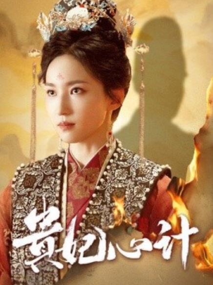 短剧《贵妃心计（深宫锦）78集全》免费观看-第1张图片-力界网
