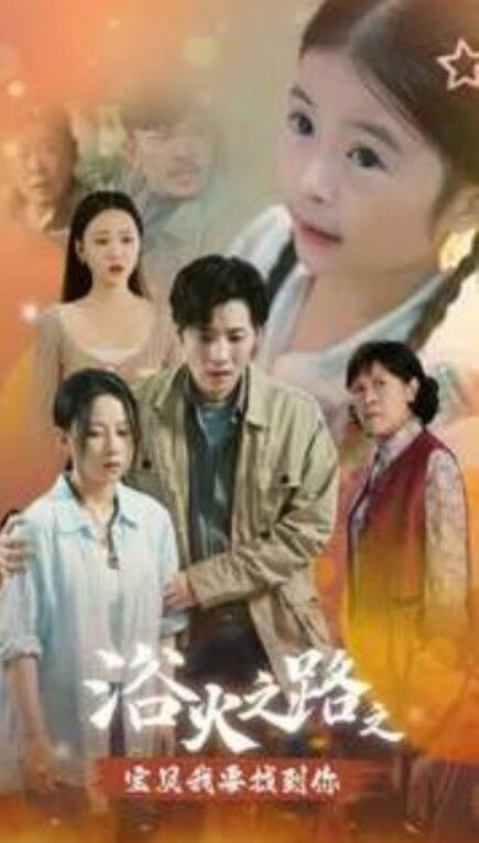 短剧《浴火之路之宝贝我要找到你（32集全）》免费观看-第1张图片-力界网