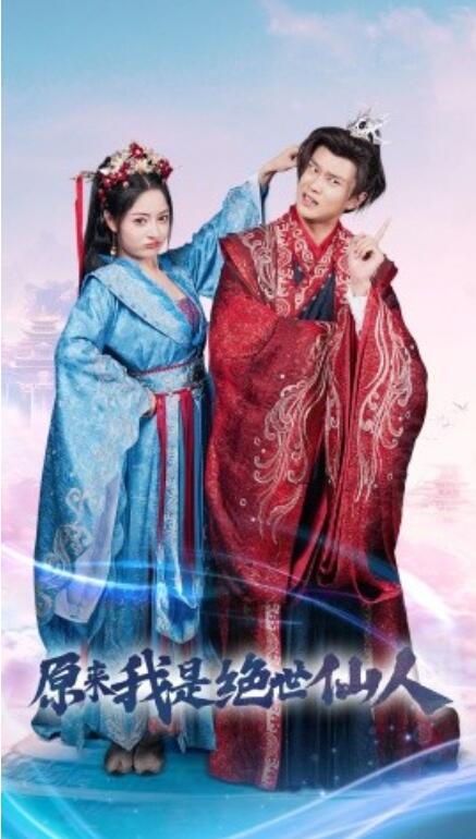 短剧《原来我是绝世仙人（53集全）》免费观看-第1张图片-力界网