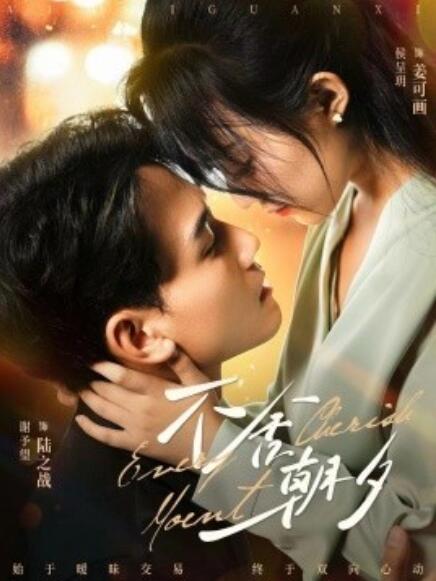 短剧《不舍朝夕（86集全）侯呈玥》免费观看-第1张图片-力界网