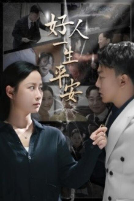 短剧《好人一生平安（33集全）》免费观看-第1张图片-力界网