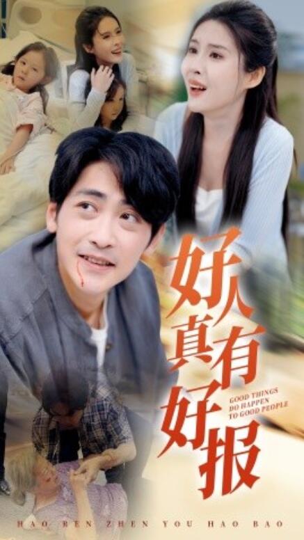 短剧《好人真有好报（68集全）》免费观看-第1张图片-力界网