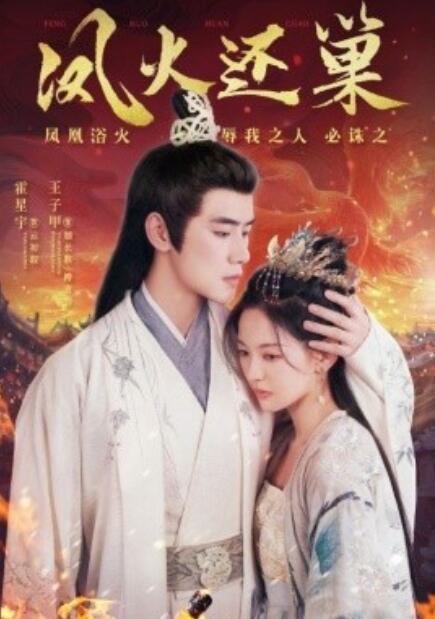 短剧《凤火还巢（78集全）》免费观看-第1张图片-力界网