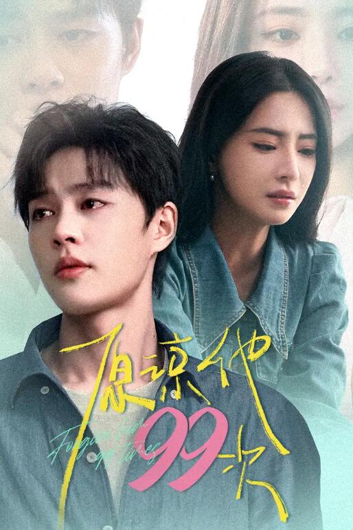 短剧《原谅他99次（35集全）》免费观看-第1张图片-力界网