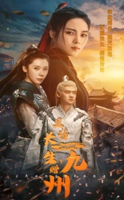 短剧《且将长生，赠九州（61集全）》免费观看-第1张图片-力界网