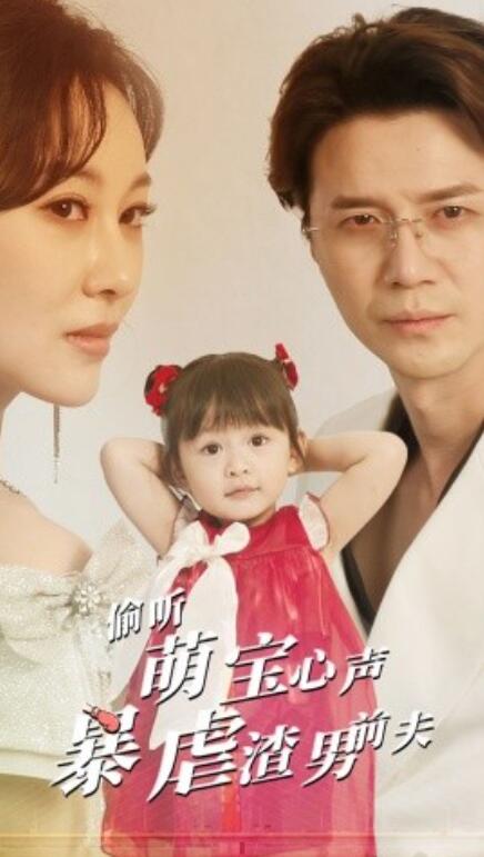 短剧《偷听萌宝心声暴虐渣男前夫（85集全）》免费观看-第1张图片-力界网