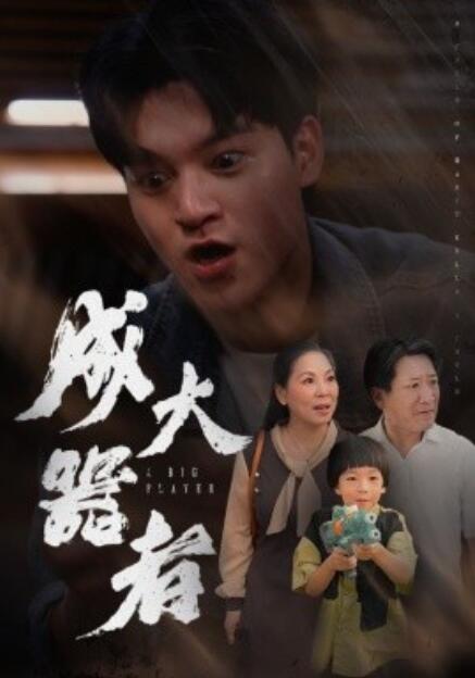 短剧《成大器者（52集全）》免费观看-第1张图片-力界网