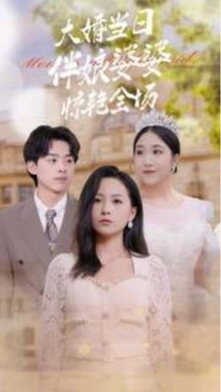 短剧《大婚当日伴娘婆婆惊艳全场（30集全）》免费观看-第1张图片-力界网