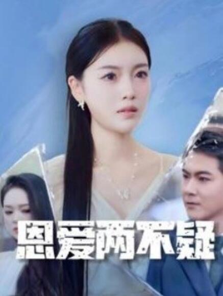 短剧《恩爱两不疑（35集全）》免费观看-第1张图片-力界网