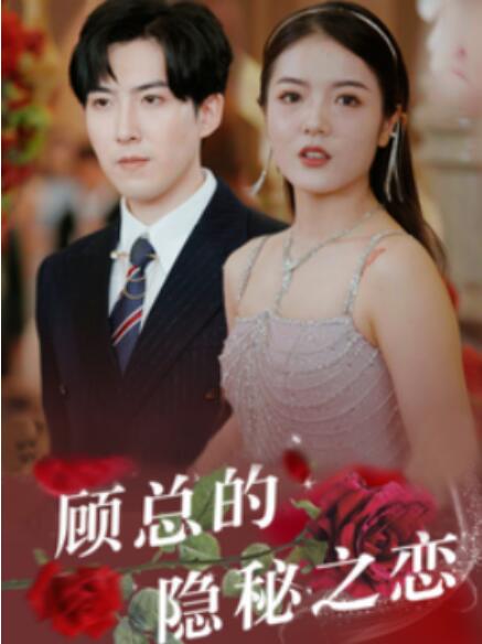 短剧《顾总的隐秘之恋（34集全）》免费观看-第1张图片-力界网