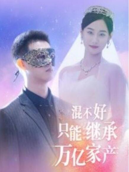 短剧《混不好只能继承万亿家产（98集全）》免费观看-第1张图片-力界网