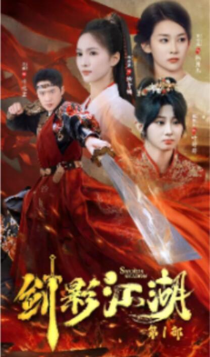 短剧《剑影江湖（60集全）》免费观看-第1张图片-力界网