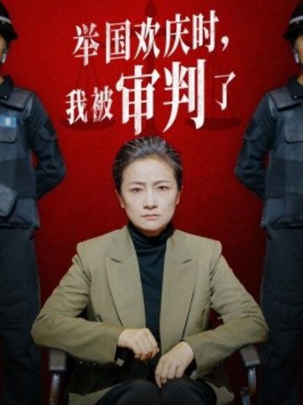 短剧《举国欢庆时，我被审判了（35集全）》免费观看-第1张图片-力界网