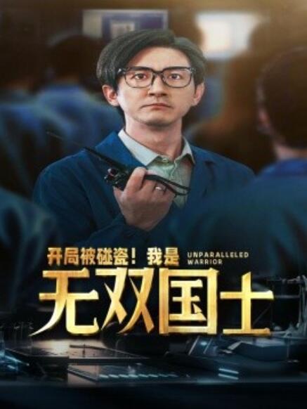 短剧《开局被碰瓷！我是无双国士（66集全）》免费观看-第1张图片-力界网