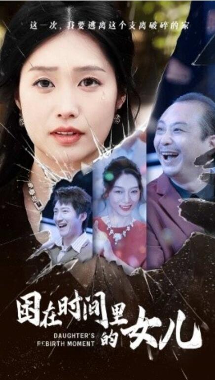 短剧《困在时间里的女儿（52集全）》发明公开-第1张图片-力界网