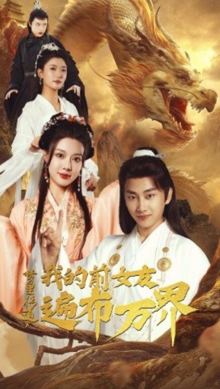 短剧《梦里传道，我的前女友遍布万界（53集全）》免费观看-第1张图片-力界网