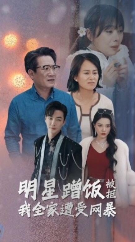 短剧《明星蹭饭被拒我全家遭受网暴（32集全）》免费观看-第1张图片-力界网