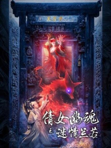 短剧《倩女幽魂之迷情兰若（80集全）》免费观看-第1张图片-力界网