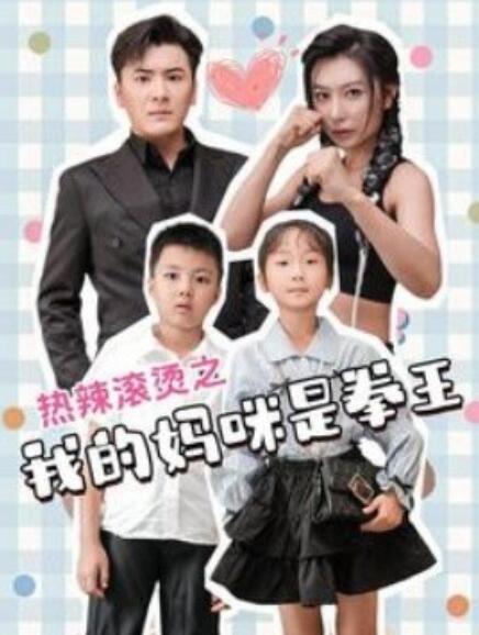短剧《热辣滚烫之我的妈咪是拳王（70集全）》免费观看-第1张图片-力界网