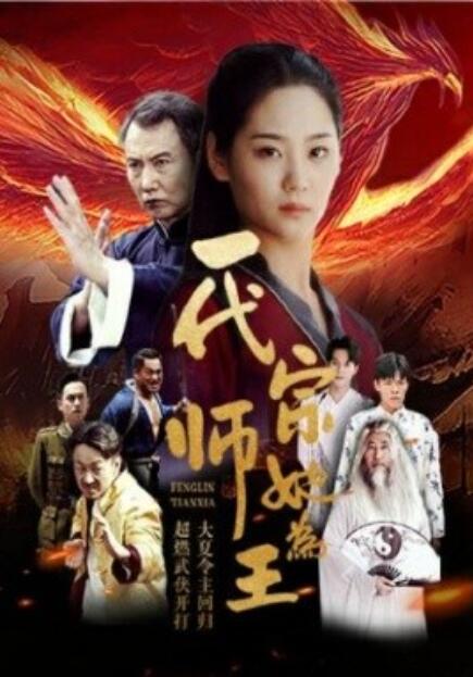 短剧《一代宗师她为王（49集全）》免费观看-第1张图片-力界网