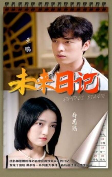 短剧《未来日记（91集全）》免费观看-第1张图片-力界网