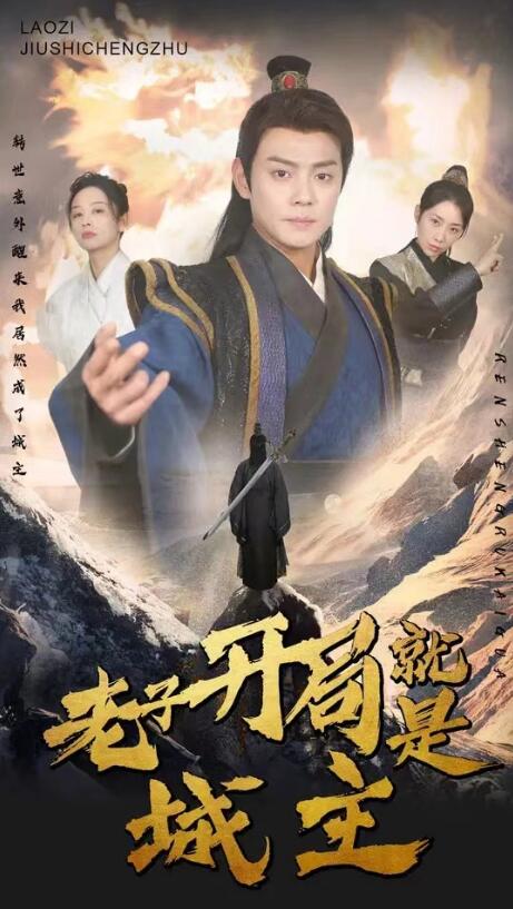短剧《老子开局就是城主（92集全）》免费观看-第1张图片-力界网