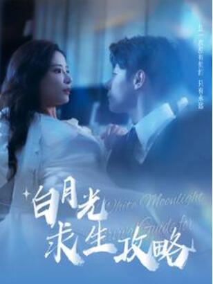 短剧《白月光求生攻略（100集全）》免费观看-第1张图片-力界网