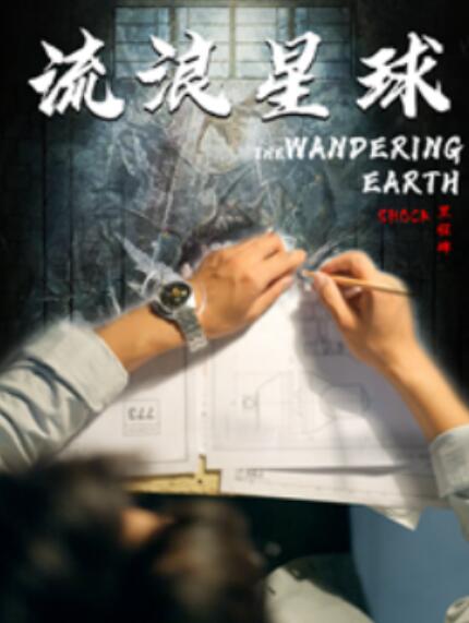 短剧《流浪星球（80集全）》 免费观看-第1张图片-力界网