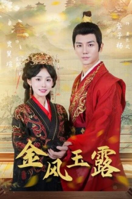 短剧《金风玉露（47集全）》高清免费在线观看-第1张图片-力界网