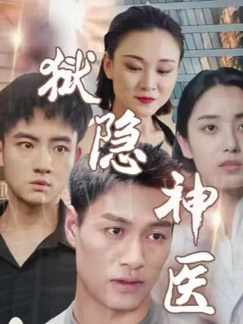 短剧《狱隐神医（80集全）》免费在线观看-第1张图片-力界网