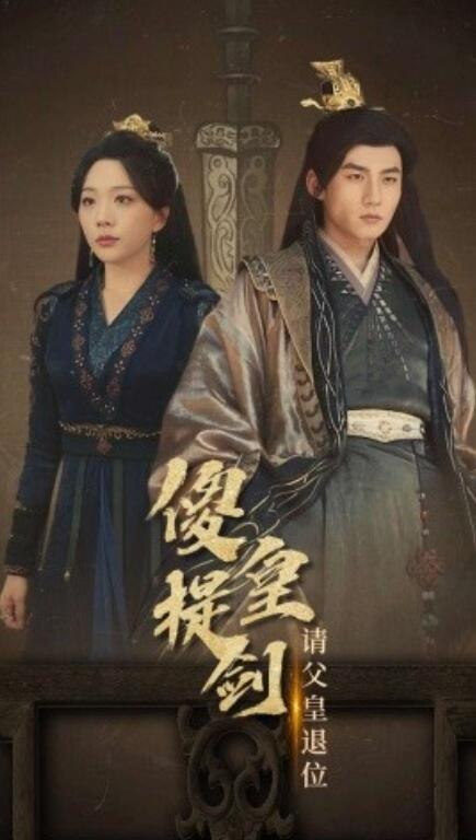 短剧《傻皇提剑请父皇退位（69集全）》免费观看-第1张图片-力界网