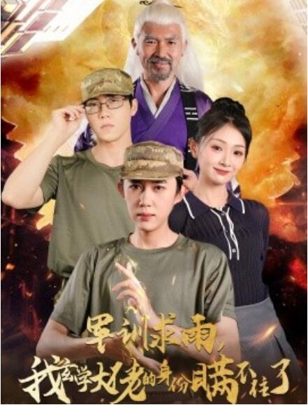 短剧《军训求雨，我玄学大佬的身份瞒不住了（51集全）》高清免费在线观看-第1张图片-力界网