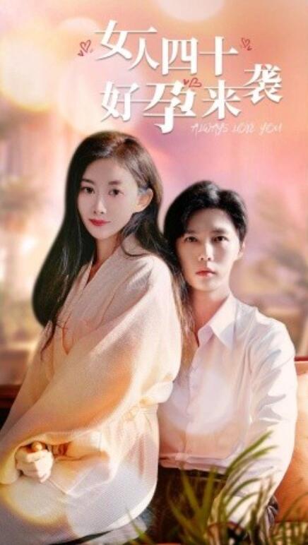 短剧《女人四十好孕来袭（67集全）》高清免费在线观看-第1张图片-力界网