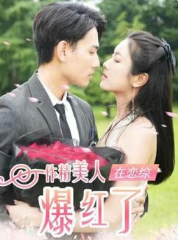 短剧《作精美人在恋综爆红了（100集全）》高清免费在线观看-第1张图片-力界网