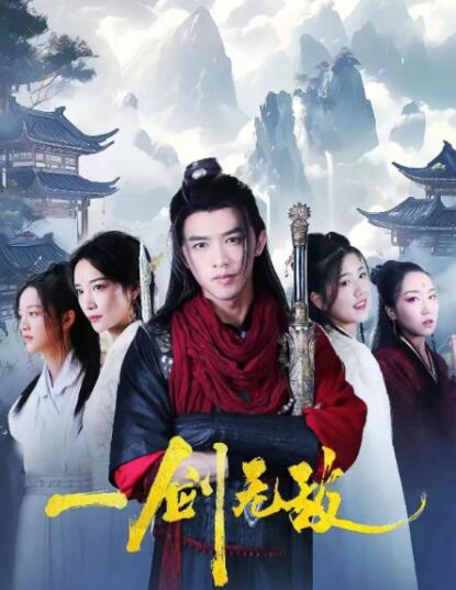 短剧《一剑无敌（112集全）》高清免费在线观看-第1张图片-力界网