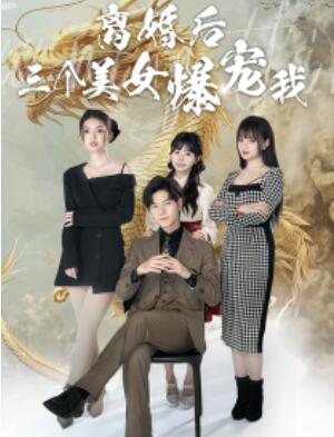 《离婚后三个美女爆宠我（92集全）》短剧高清免费在线观看-第1张图片-力界网