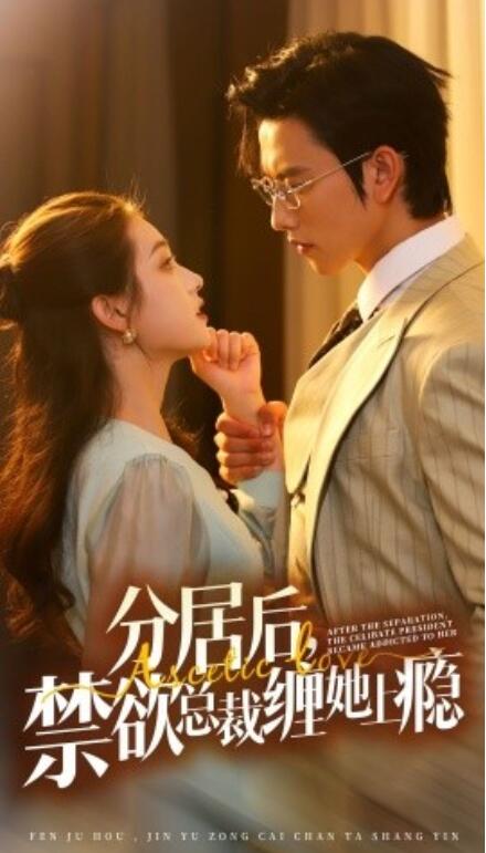 《分居后，禁欲总裁缠她上瘾（63集全）》短剧高清免费在线观看-第1张图片-力界网