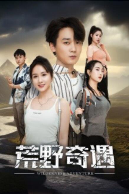 短剧《荒野奇遇（41集全）》高清完整版免费在线观看-第1张图片-力界网