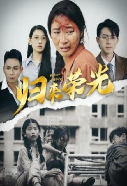 短剧《归来荣光（60集全）》免费观看-第1张图片-力界网
