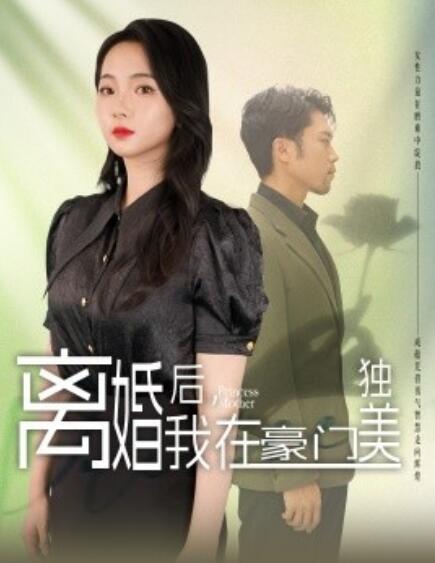 短剧《离婚后，我在豪门独美（78集全）》高清免费在线观看-第1张图片-力界网