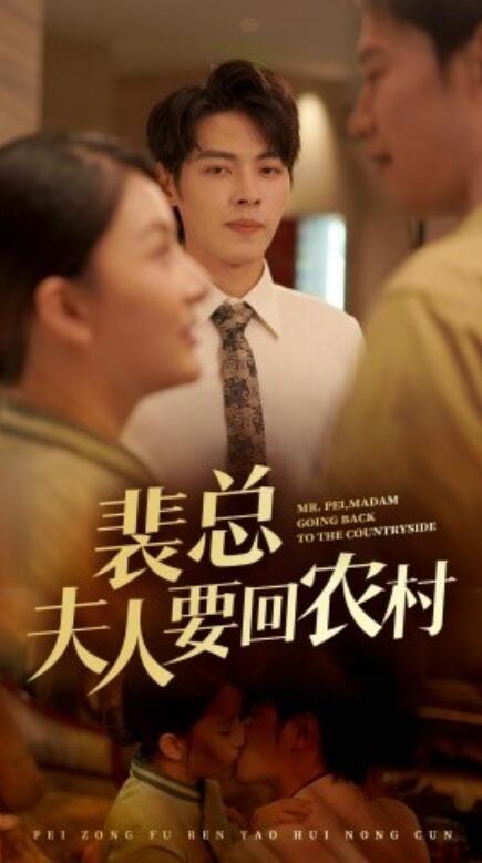《裴总夫人要回农村（68集全）》短剧高清免费在线观看-第1张图片-力界网