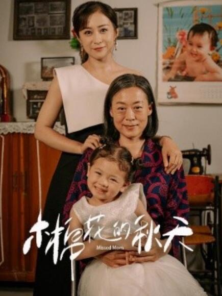 短剧《木棉花的秋天（60集全）》高清免费在线观看-第1张图片-力界网