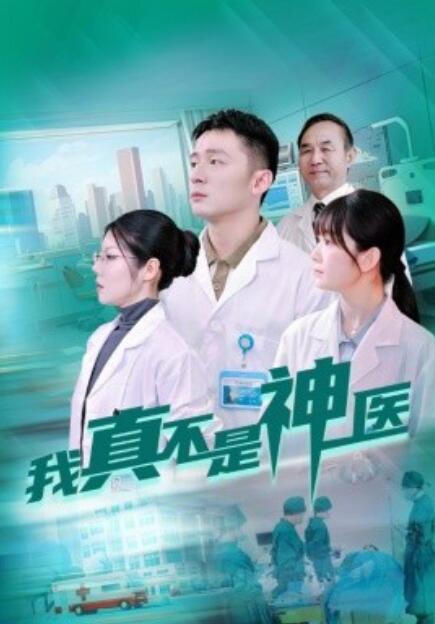 短剧《我真不是神医（64集全）》高清免费在线观看-第1张图片-力界网