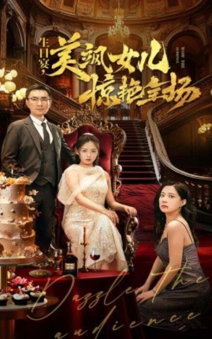 《生日宴，美飒女儿惊艳全场（35集全）》短剧高清免费在线观看-第1张图片-力界网