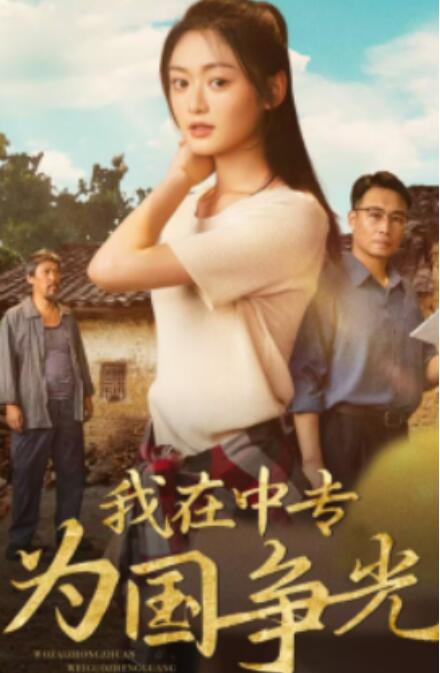 短剧《我在中专为国争光（70集全）》高清免费在线观看-第1张图片-力界网